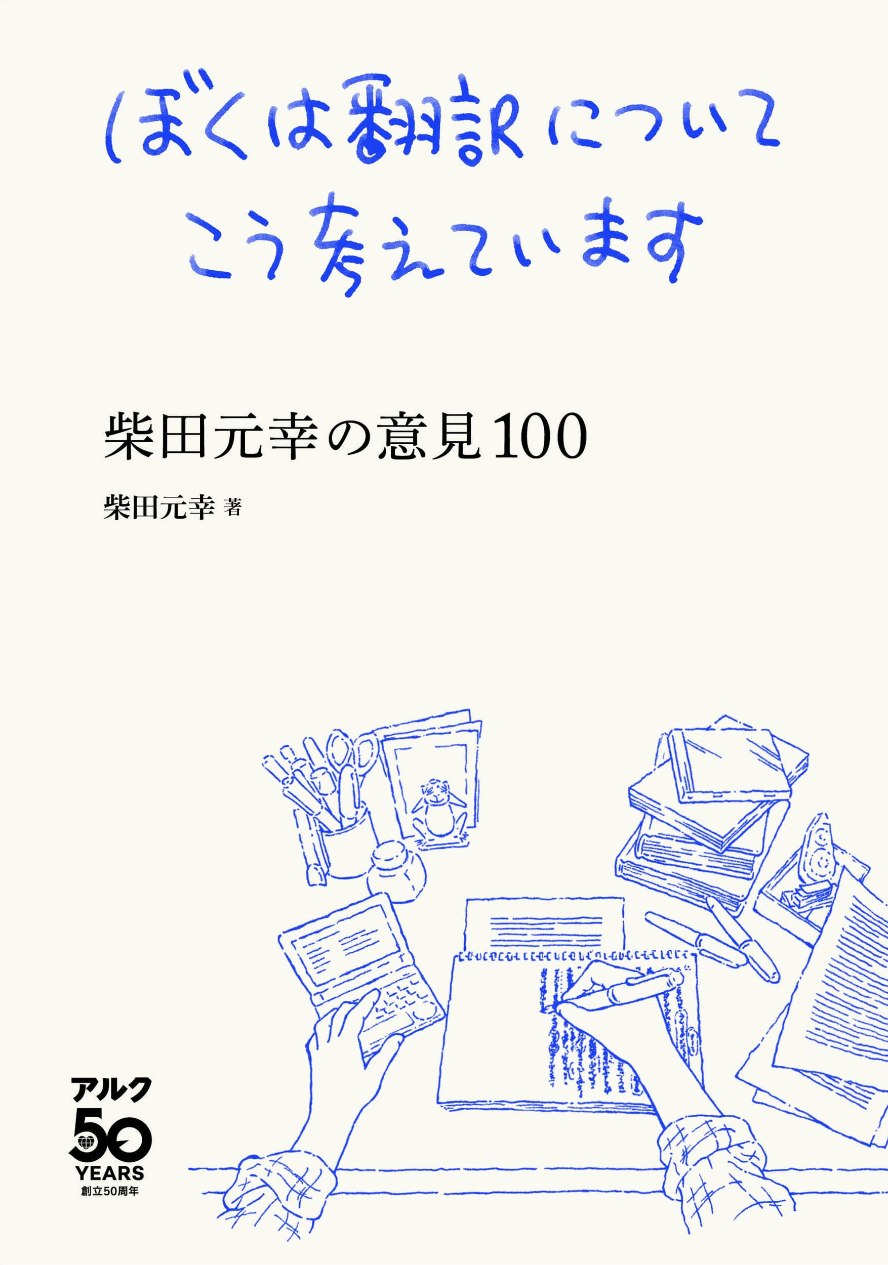ぼくは翻訳についてこう考えています -柴田元幸の意見100- | 柴田 元幸
